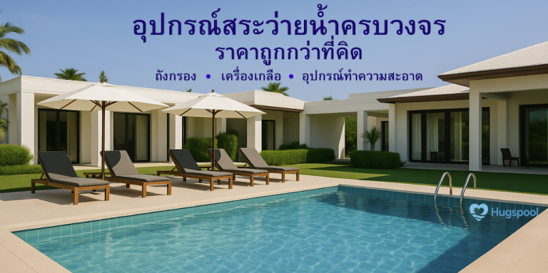 เปลี่ยนทรายกรองสระว่ายน้ำต้องทำเมื่อไหร่