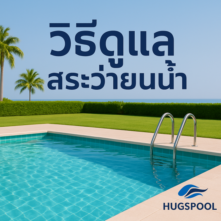วิธีดูแลสระว่ายน้ำ